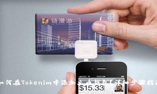 如何在Tokenim中添加火币钱包?详细步骤指南