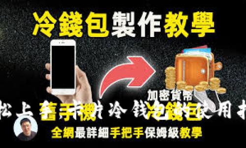 轻松上手:卡片冷钱包的使用指南