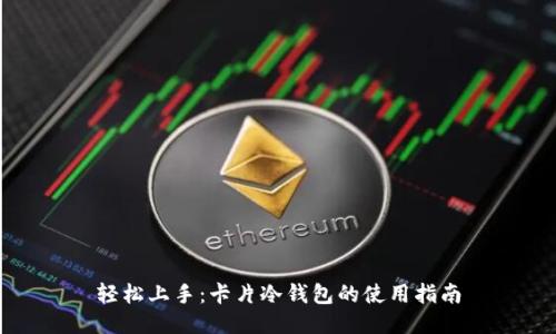 轻松上手:卡片冷钱包的使用指南