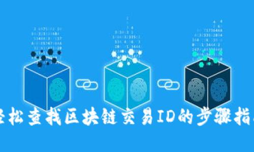 轻松查找区块链交易ID的步骤指南
