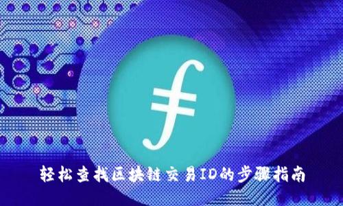 轻松查找区块链交易ID的步骤指南