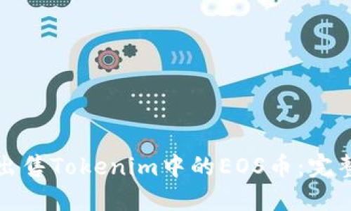 轻松出售Tokenim中的EOS币:完整指南