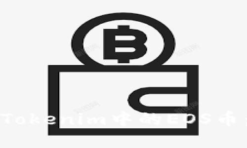 轻松出售Tokenim中的EOS币:完整指南
