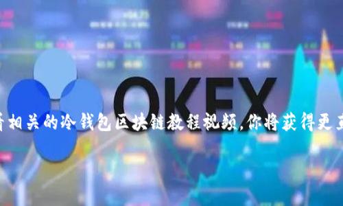   深入了解冷钱包的区块链世界：视频教程助你掌握安全存储技巧 / 

 guanjianci 冷钱包, 区块链, 加密货币, 安全存储, 教程 /guanjianci 

什么是冷钱包？

在如今这个数字化迅速发展的时代，加密货币已经成为了许多人投资和交易的一部分。然而，随着这项技术的普及，安全问题也逐渐浮出水面。这时候，冷钱包便应运而生。那么，究竟什么是冷钱包呢？

冷钱包，顾名思义，是一种不与互联网直接连接的加密货币存储方式。与热钱包相比，冷钱包能有效减少被黑客攻击的几率，因此它被视为存储加密货币的较为安全的选择。为了让大家更好地理解冷钱包的重要性，我们可以想象一个宝箱，如果它的钥匙常常被放在一个公开的地方，那么任何人都可以轻易打开这个宝箱。而如果把钥匙藏起来，只在必要时取出使用，就能更好地保护珍贵的财产。

冷钱包的类型

冷钱包并不是单一的一种存储方式，实际上，它有几种不同的类型。每种类型都有其独特的优势和使用场景。

strong1. 硬件钱包：/strong这是最常见的冷钱包形式，通常以USB设备的形式存在。它们可以存储用户的公钥和私钥，且不需要连接互联网。例如，Trezor、Ledger等知名品牌，以其安全性和便携性受到广泛欢迎。

strong2. 纸钱包：/strong顾名思义，纸钱包是将加密货币的公钥和私钥打印在纸张上。这种方法不依赖任何电子设备，理论上是最安全的，但缺点是容易损坏或丢失。

strong3. 离线计算机：/strong一些极端安全要求的用户选择在完全离线的环境中创建和存储钱包。这种方法可以有效避免网络攻击，但操作起来较为复杂，适合高级用户。

为何选择冷钱包？

选择冷钱包的原因可能有很多，其中最重要的便是安全性。对于大量投资者而言，数字货币的价值大幅波动以及黑客攻击的频繁发生令他们对资金安全产生了担忧。冷钱包凭借其离线存储特性，能够为用户提供更高的保护。

此外，冷钱包还有一些其他的好处。用户在访问和管理他们的资金时，通常会感到更加轻松。这种“远离网络”的存储方式，可以有效减少意外交易和网络钓鱼的风险。大家常常把自己的资金存放在不同的钱包中，这样做并不是为了分散风险，而是在冷钱包中存放主要资产，以确保长期的安全性。

冷钱包的使用场景

冷钱包非常适合那些打算长期持有加密货币的用户。投资者在选择冷钱包时，最佳的做法是制定明确的使用计划，考虑预计的资金流动和存储需求。下面列出一些冷钱包适用的场景：

ul
li当你打算持有某种加密货币而不计划频繁交易时，冷钱包是个不错的选择。/li
li如果你的投资金额相对较大，使用冷钱包可以降低因线上黑客攻击而造成的损失。/li
li在你需要存储一些重要的加密资产时，冷钱包能为你提供安全保障。/li
li对于希望掌握加密货币技术知识的用户，冷钱包能帮助他们更深入地了解如何安全地管理自己的资产。/li
/ul

冷钱包的设置与使用注意事项

在拥有冷钱包之前，很多用户会对其设置过程产生疑惑。通常来说，冷钱包的设置过程并不复杂，但仍需格外小心。以下是一些实用的设置与使用建议：

strong1. 选择信誉良好的硬件钱包品牌：/strong在投资之前，了解不同品牌的评测、用户反馈和技术支持，可以帮你找到最适合的冷钱包。

strong2. 创建强密码：/strong确保你的钱包密码足够复杂且安全，尽量避免使用简单的个人信息，例如出生日期、姓名等，增加密码的不可预测性。

strong3. 备份私钥与恢复短语：/strong务必将私钥与恢复短语妥善保存，建议采用离线形式存储，比如写在纸上并放入保险箱。务必小心，切勿通过网络共享这些信息。

strong4. 定期检查安全状态：/strong虽然冷钱包相对安全，但也能受到物理损坏或丢失的风险，定期检查并确保设备的安全性绝不能忽视。

总结

总的来说，对于广大加密货币投资者来说，冷钱包是保护资产的有效工具。了解其工作原理与类型，掌握正确的使用方法，可以大大提升你在加密领域的安全性。此外，通过观看相关的冷钱包区块链教程视频，你将获得更直观的理解与实际操作经验，进而有效保护你的财富。无论你是刚刚接触加密货币的新手，还是经验丰富的老手，冷钱包都值得你去进一步探索和掌握。

保护自己的加密资产，就从选择冷钱包开始吧。无论你是短期投资者，还是打算长期持有，了解冷钱包的基础知识以及实际使用方法，都是保障你资产安全的一步重要措施。

