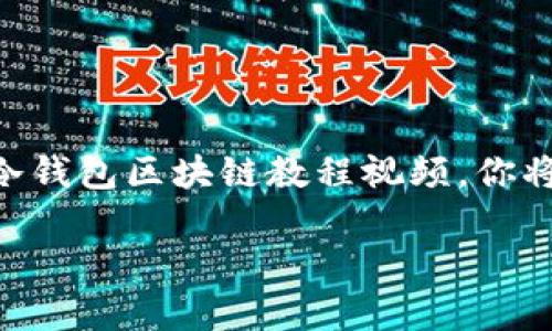   深入了解冷钱包的区块链世界：视频教程助你掌握安全存储技巧 / 

 guanjianci 冷钱包, 区块链, 加密货币, 安全存储, 教程 /guanjianci 

什么是冷钱包？

在如今这个数字化迅速发展的时代，加密货币已经成为了许多人投资和交易的一部分。然而，随着这项技术的普及，安全问题也逐渐浮出水面。这时候，冷钱包便应运而生。那么，究竟什么是冷钱包呢？

冷钱包，顾名思义，是一种不与互联网直接连接的加密货币存储方式。与热钱包相比，冷钱包能有效减少被黑客攻击的几率，因此它被视为存储加密货币的较为安全的选择。为了让大家更好地理解冷钱包的重要性，我们可以想象一个宝箱，如果它的钥匙常常被放在一个公开的地方，那么任何人都可以轻易打开这个宝箱。而如果把钥匙藏起来，只在必要时取出使用，就能更好地保护珍贵的财产。

冷钱包的类型

冷钱包并不是单一的一种存储方式，实际上，它有几种不同的类型。每种类型都有其独特的优势和使用场景。

strong1. 硬件钱包：/strong这是最常见的冷钱包形式，通常以USB设备的形式存在。它们可以存储用户的公钥和私钥，且不需要连接互联网。例如，Trezor、Ledger等知名品牌，以其安全性和便携性受到广泛欢迎。

strong2. 纸钱包：/strong顾名思义，纸钱包是将加密货币的公钥和私钥打印在纸张上。这种方法不依赖任何电子设备，理论上是最安全的，但缺点是容易损坏或丢失。

strong3. 离线计算机：/strong一些极端安全要求的用户选择在完全离线的环境中创建和存储钱包。这种方法可以有效避免网络攻击，但操作起来较为复杂，适合高级用户。

为何选择冷钱包？

选择冷钱包的原因可能有很多，其中最重要的便是安全性。对于大量投资者而言，数字货币的价值大幅波动以及黑客攻击的频繁发生令他们对资金安全产生了担忧。冷钱包凭借其离线存储特性，能够为用户提供更高的保护。

此外，冷钱包还有一些其他的好处。用户在访问和管理他们的资金时，通常会感到更加轻松。这种“远离网络”的存储方式，可以有效减少意外交易和网络钓鱼的风险。大家常常把自己的资金存放在不同的钱包中，这样做并不是为了分散风险，而是在冷钱包中存放主要资产，以确保长期的安全性。

冷钱包的使用场景

冷钱包非常适合那些打算长期持有加密货币的用户。投资者在选择冷钱包时，最佳的做法是制定明确的使用计划，考虑预计的资金流动和存储需求。下面列出一些冷钱包适用的场景：

ul
li当你打算持有某种加密货币而不计划频繁交易时，冷钱包是个不错的选择。/li
li如果你的投资金额相对较大，使用冷钱包可以降低因线上黑客攻击而造成的损失。/li
li在你需要存储一些重要的加密资产时，冷钱包能为你提供安全保障。/li
li对于希望掌握加密货币技术知识的用户，冷钱包能帮助他们更深入地了解如何安全地管理自己的资产。/li
/ul

冷钱包的设置与使用注意事项

在拥有冷钱包之前，很多用户会对其设置过程产生疑惑。通常来说，冷钱包的设置过程并不复杂，但仍需格外小心。以下是一些实用的设置与使用建议：

strong1. 选择信誉良好的硬件钱包品牌：/strong在投资之前，了解不同品牌的评测、用户反馈和技术支持，可以帮你找到最适合的冷钱包。

strong2. 创建强密码：/strong确保你的钱包密码足够复杂且安全，尽量避免使用简单的个人信息，例如出生日期、姓名等，增加密码的不可预测性。

strong3. 备份私钥与恢复短语：/strong务必将私钥与恢复短语妥善保存，建议采用离线形式存储，比如写在纸上并放入保险箱。务必小心，切勿通过网络共享这些信息。

strong4. 定期检查安全状态：/strong虽然冷钱包相对安全，但也能受到物理损坏或丢失的风险，定期检查并确保设备的安全性绝不能忽视。

总结

总的来说，对于广大加密货币投资者来说，冷钱包是保护资产的有效工具。了解其工作原理与类型，掌握正确的使用方法，可以大大提升你在加密领域的安全性。此外，通过观看相关的冷钱包区块链教程视频，你将获得更直观的理解与实际操作经验，进而有效保护你的财富。无论你是刚刚接触加密货币的新手，还是经验丰富的老手，冷钱包都值得你去进一步探索和掌握。

保护自己的加密资产，就从选择冷钱包开始吧。无论你是短期投资者，还是打算长期持有，了解冷钱包的基础知识以及实际使用方法，都是保障你资产安全的一步重要措施。

