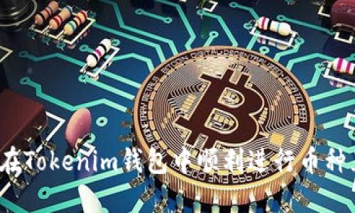 如何在Tokenim钱包中顺利进行币种互换?