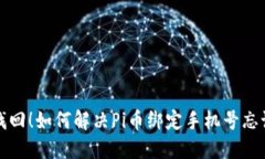 轻松找回！如何解决Pi币绑定手机号忘记问题
