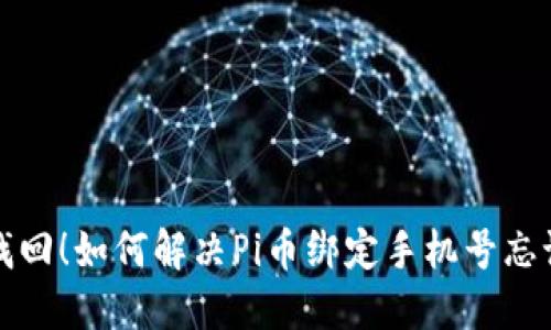轻松找回!如何解决Pi币绑定手机号忘记问题