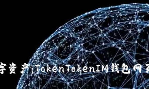 轻松掌控你的数字资产:TokenTokenIM钱包网页版登陆步骤详解