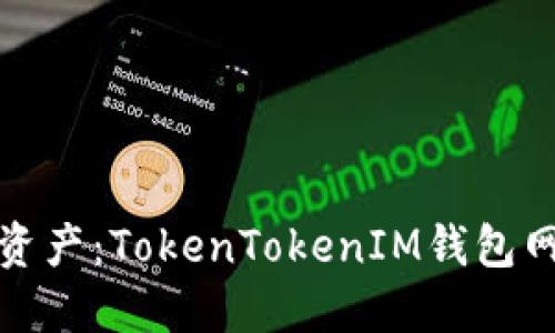 轻松掌控你的数字资产:TokenTokenIM钱包网页版登陆步骤详解