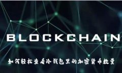如何轻松查看冷钱包里的加密货币数量