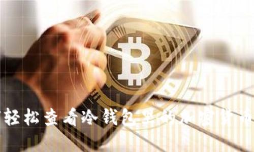 如何轻松查看冷钱包里的加密货币数量