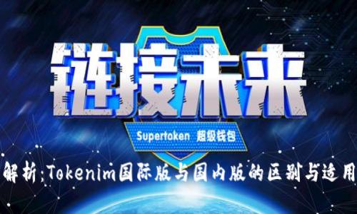 深度解析:Tokenim国际版与国内版的区别与适用场景