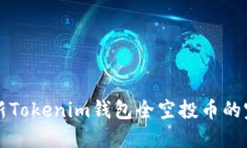 获取最新Tokenim钱包全空投币的完整指南