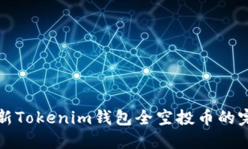 获取最新Tokenim钱包全空投币的完整指南