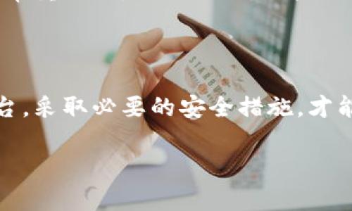 虚拟钱包会跑路吗？揭开数字货币背后的真实风险

虚拟钱包,数字货币,安全风险,区块链,投资理财/guanjianci

虚拟钱包的出现，为我们提供了更加便捷的数字资产存储和管理方式。然而，随着越来越多人开始使用虚拟钱包，关于它们安全性的讨论也越来越多。尤其是“虚拟钱包会跑路吗？”这个问题，五花八门的说法让人难以分辨。接下来，我们就来深入探讨一下这个问题，看看虚拟钱包背后究竟隐藏了哪些风险，以及我们该如何保护自己的数字资产。

什么是虚拟钱包？

在深入讨论风险之前，首先要澄清一下什么是虚拟钱包。简而言之，虚拟钱包是一种数字工具，允许用户存储和管理其数字货币资产（比如比特币、以太坊等）。这类钱包可以是软件钱包（应用程序）或硬件钱包（物理设备）。使用虚拟钱包，用户可以轻松进行加密货币交易、支付和接收资金。 

虚拟钱包的安全性分析

那么，虚拟钱包究竟安全吗？这个问题的答案并不简单。首先，虚拟钱包的安全性在很大程度上取决于提供该服务的公司或平台。虽然区块链技术本身以其强大的安全性而闻名，但虚拟钱包的安全性并不完全依赖于此。我们也看到过许多因安全漏洞或黑客攻击而导致用户资产损失的案例。

例如，某些较小、知名度不高的钱包服务，可能会因为缺乏完善的安全措施而成为黑客的目标，这样一来，用户的资产就很有可能遭受损失。此外，用户的安全意识也是保护资产的重要环节。如果用户不小心泄露了私钥，或者在不安全的环境中进行交易，虚拟钱包也可能会变得不再安全。 

跑路的风险在哪里？

关于“跑路”这个词，是对一些虚拟钱包服务不负责任的运营行为的形象表达。部分虚拟钱包在初期运营时，通过高额的收益回报吸引用户投资，但当资金积累到一定程度后，便会突然停止运营，留下用户的资产无处可寻。这种行为在数字资产领域并不少见，因此建议用户对于新的虚拟钱包要保持警惕。

跑路的原因主要有以下几种：首先是运营者的道德风险，一些不良运营者可能在获取用户资金后，通过各种手段逃逸；其次是平台技术的落后，无法进行有效的资金管理而导致资金链断裂；最后是外部环境的不利影响，如政府政策的变动，可能导致某些虚拟钱包无法继续运营。为了降低这类风险，选择有信誉、有长期运营历史的平台显得尤为重要。 

虚拟钱包的类型与安全性

虚拟钱包主要分为热钱包和冷钱包两种，前者是在线钱包，后者是离线储存方式。热钱包的便捷性通常使其成为用户首选，但安全性较低，而冷钱包因其离线特性，安全性更高。对于那些希望长期持有数字资产的用户，冷钱包无疑是一个更理想的选择。

在选择虚拟钱包时，用户应该考虑以下几点：首先，平台的信誉，选择知名度高、评价好的服务；其次，安全性功能，如双重认证、冷存储等技术保障；最后，是用户支持与服务，良好的客户服务能够在关键时刻为用户提供帮助。

如何避免被虚拟钱包跑路的风险？

为了尽量规避虚拟钱包跑路的风险，用户可以采取一些措施。首先，尽量选择大型交易所或钱包服务，这些平台通常会进行严格的安全审查和监管。此外，学习如何使用冷钱包储存长期投资的数字资产，降低被黑客攻击的风险。在进行交易时，多加注意，确保网络环境的安全，避免在公共Wi-Fi环境中进行敏感交易。 

另外，用户应保持对市场动态和平台公告的关注，及时了解虚拟钱包及其服务状态，以便在出现问题时第一时间采取措施。此外，了解平台的用户协议，熟悉自身的权利和义务，也是非常重要的。无论何时，用户的安全意识绝对不容忽视。 

结论

总结来说，虚拟钱包技术本身是为了提供更便捷的金融服务，但也不可避免地带来了一些风险，包括跑路的可能性。在使用虚拟钱包的过程中，用户需要保持警惕，选择信誉良好的平台，采取必要的安全措施，才能更有效地保护自己的资产。记住，投资始终是一项具有风险的行为，而安全是实现数字资产平稳管理的关键。希望以上信息可以帮助到你，让你在数字货币的世界中更加自信与安全。

随着技术的不断演进，虚拟钱包也在不断发展，这就需要我们不断学习和适应。让我们一起在这个充满挑战与机遇的数字时代，更加理性地投资与管理我们的资产！