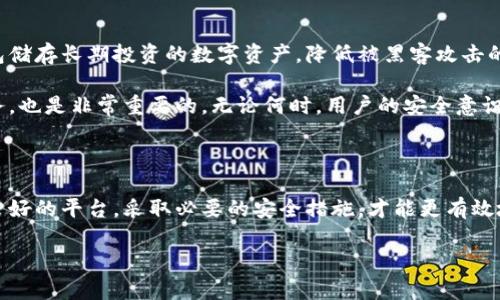 虚拟钱包会跑路吗？揭开数字货币背后的真实风险

虚拟钱包,数字货币,安全风险,区块链,投资理财/guanjianci

虚拟钱包的出现，为我们提供了更加便捷的数字资产存储和管理方式。然而，随着越来越多人开始使用虚拟钱包，关于它们安全性的讨论也越来越多。尤其是“虚拟钱包会跑路吗？”这个问题，五花八门的说法让人难以分辨。接下来，我们就来深入探讨一下这个问题，看看虚拟钱包背后究竟隐藏了哪些风险，以及我们该如何保护自己的数字资产。

什么是虚拟钱包？

在深入讨论风险之前，首先要澄清一下什么是虚拟钱包。简而言之，虚拟钱包是一种数字工具，允许用户存储和管理其数字货币资产（比如比特币、以太坊等）。这类钱包可以是软件钱包（应用程序）或硬件钱包（物理设备）。使用虚拟钱包，用户可以轻松进行加密货币交易、支付和接收资金。 

虚拟钱包的安全性分析

那么，虚拟钱包究竟安全吗？这个问题的答案并不简单。首先，虚拟钱包的安全性在很大程度上取决于提供该服务的公司或平台。虽然区块链技术本身以其强大的安全性而闻名，但虚拟钱包的安全性并不完全依赖于此。我们也看到过许多因安全漏洞或黑客攻击而导致用户资产损失的案例。

例如，某些较小、知名度不高的钱包服务，可能会因为缺乏完善的安全措施而成为黑客的目标，这样一来，用户的资产就很有可能遭受损失。此外，用户的安全意识也是保护资产的重要环节。如果用户不小心泄露了私钥，或者在不安全的环境中进行交易，虚拟钱包也可能会变得不再安全。 

跑路的风险在哪里？

关于“跑路”这个词，是对一些虚拟钱包服务不负责任的运营行为的形象表达。部分虚拟钱包在初期运营时，通过高额的收益回报吸引用户投资，但当资金积累到一定程度后，便会突然停止运营，留下用户的资产无处可寻。这种行为在数字资产领域并不少见，因此建议用户对于新的虚拟钱包要保持警惕。

跑路的原因主要有以下几种：首先是运营者的道德风险，一些不良运营者可能在获取用户资金后，通过各种手段逃逸；其次是平台技术的落后，无法进行有效的资金管理而导致资金链断裂；最后是外部环境的不利影响，如政府政策的变动，可能导致某些虚拟钱包无法继续运营。为了降低这类风险，选择有信誉、有长期运营历史的平台显得尤为重要。 

虚拟钱包的类型与安全性

虚拟钱包主要分为热钱包和冷钱包两种，前者是在线钱包，后者是离线储存方式。热钱包的便捷性通常使其成为用户首选，但安全性较低，而冷钱包因其离线特性，安全性更高。对于那些希望长期持有数字资产的用户，冷钱包无疑是一个更理想的选择。

在选择虚拟钱包时，用户应该考虑以下几点：首先，平台的信誉，选择知名度高、评价好的服务；其次，安全性功能，如双重认证、冷存储等技术保障；最后，是用户支持与服务，良好的客户服务能够在关键时刻为用户提供帮助。

如何避免被虚拟钱包跑路的风险？

为了尽量规避虚拟钱包跑路的风险，用户可以采取一些措施。首先，尽量选择大型交易所或钱包服务，这些平台通常会进行严格的安全审查和监管。此外，学习如何使用冷钱包储存长期投资的数字资产，降低被黑客攻击的风险。在进行交易时，多加注意，确保网络环境的安全，避免在公共Wi-Fi环境中进行敏感交易。 

另外，用户应保持对市场动态和平台公告的关注，及时了解虚拟钱包及其服务状态，以便在出现问题时第一时间采取措施。此外，了解平台的用户协议，熟悉自身的权利和义务，也是非常重要的。无论何时，用户的安全意识绝对不容忽视。 

结论

总结来说，虚拟钱包技术本身是为了提供更便捷的金融服务，但也不可避免地带来了一些风险，包括跑路的可能性。在使用虚拟钱包的过程中，用户需要保持警惕，选择信誉良好的平台，采取必要的安全措施，才能更有效地保护自己的资产。记住，投资始终是一项具有风险的行为，而安全是实现数字资产平稳管理的关键。希望以上信息可以帮助到你，让你在数字货币的世界中更加自信与安全。

随着技术的不断演进，虚拟钱包也在不断发展，这就需要我们不断学习和适应。让我们一起在这个充满挑战与机遇的数字时代，更加理性地投资与管理我们的资产！