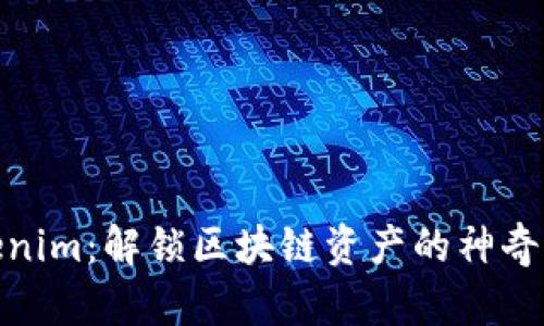 Tokenim:解锁区块链资产的神奇钥匙