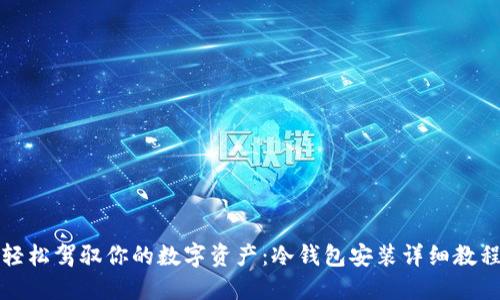 轻松驾驭你的数字资产:冷钱包安装详细教程