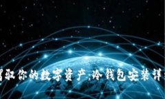 轻松驾驭你的数字资产：冷钱包安装详细教程