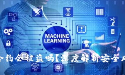 TokenIM授权合约会被盗吗?深度解析安全风险与防护策略