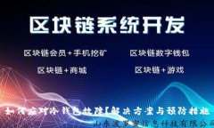 如何应对冷钱包故障？解决方案与预防措施
