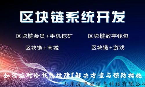 如何应对冷钱包故障?解决方案与预防措施