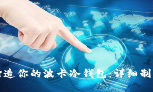 轻松打造你的波卡冷钱包:详细制作教程