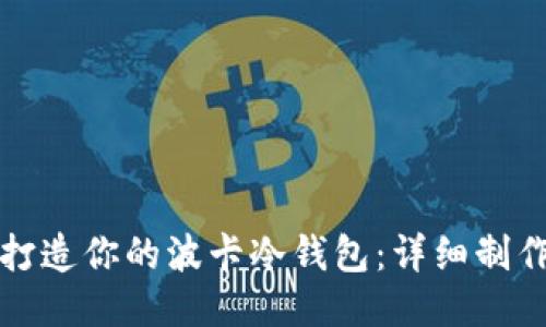 轻松打造你的波卡冷钱包:详细制作教程