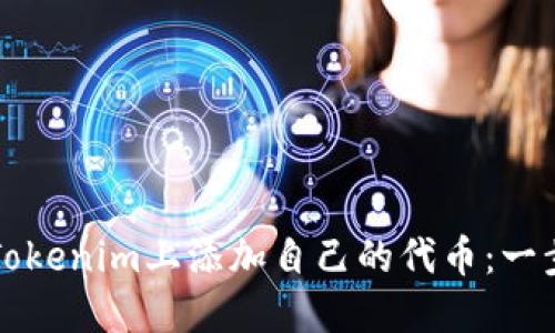 如何在Tokenim上添加自己的代币:一步步指导