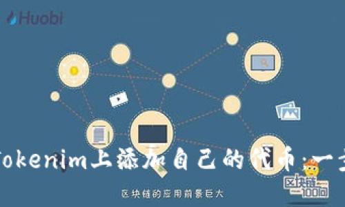 如何在Tokenim上添加自己的代币:一步步指导