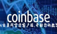 轻松下载Okcoin交易所官方客户端，开始你的数字