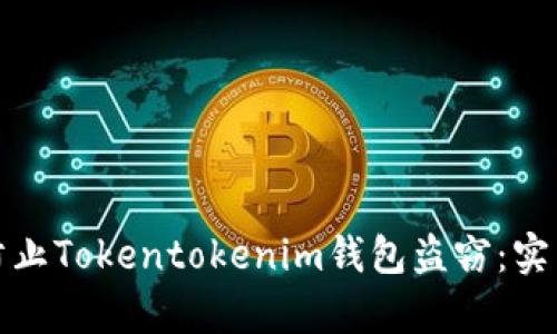 如何有效防止Tokentokenim钱包盗窃:实用保护策略