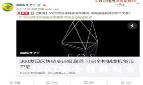 如何将冷钱包中的USDT安全转移到交易所?详尽指南