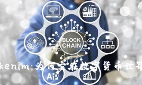 深入探索Tokenim:为何它在数字货币世界中不可或缺