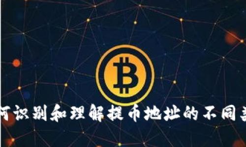 如何识别和理解提币地址的不同类型