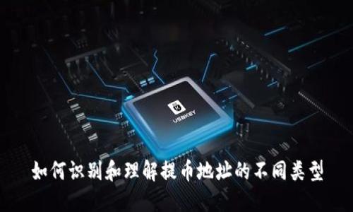 如何识别和理解提币地址的不同类型
