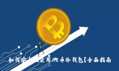如何安全地使用AE币冷钱包？全面指南