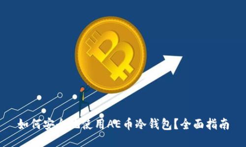 如何安全地使用AE币冷钱包?全面指南