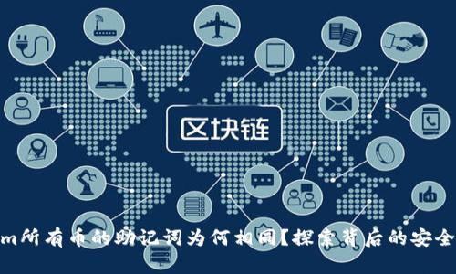 Tokenim所有币的助记词为何相同?探索背后的安全与风险