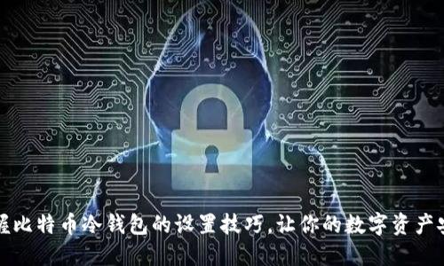 轻松掌握比特币冷钱包的设置技巧,让你的数字资产安全无忧