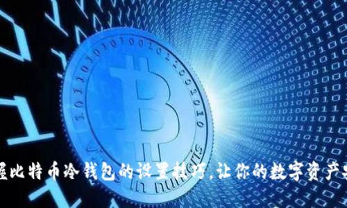 轻松掌握比特币冷钱包的设置技巧,让你的数字资产安全无忧