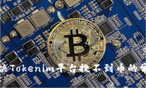 如何解决Tokenim平台搜不到币的常见问题