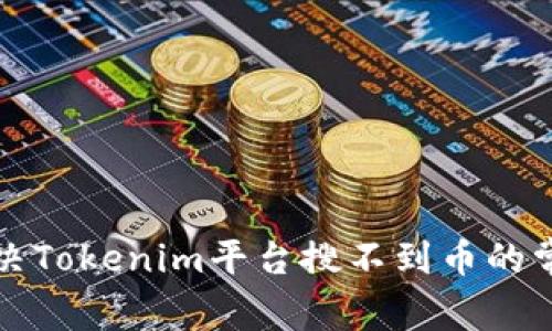 如何解决Tokenim平台搜不到币的常见问题