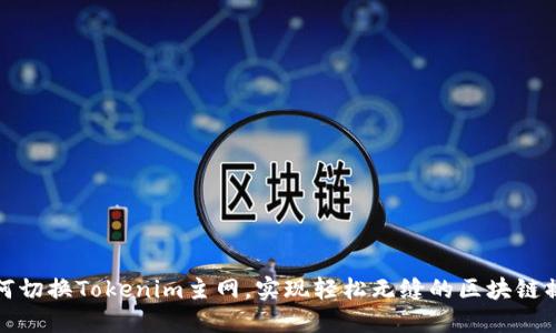 如何切换Tokenim主网,实现轻松无缝的区块链操作