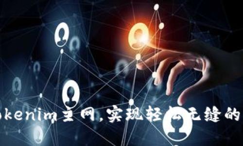 如何切换Tokenim主网,实现轻松无缝的区块链操作