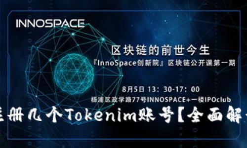 一个人可以注册几个Tokenim账号?全面解读与实用建议