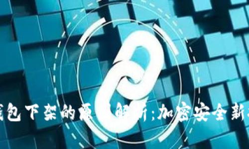 冷钱包下架的原因解析:加密安全新挑战