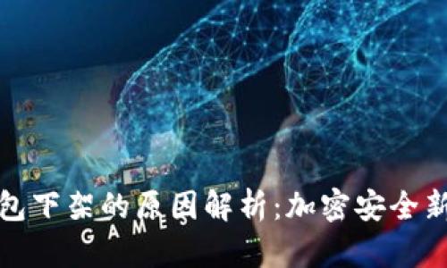 冷钱包下架的原因解析:加密安全新挑战