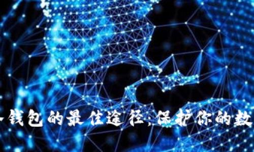 购买冷钱包的最佳途径:保护你的数字资产